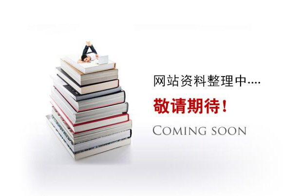 網(wǎng)站資料整理中。。。